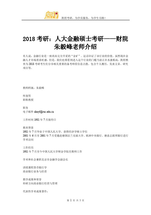 2018考研：人大金融硕士考研——财院朱毅峰老师介绍