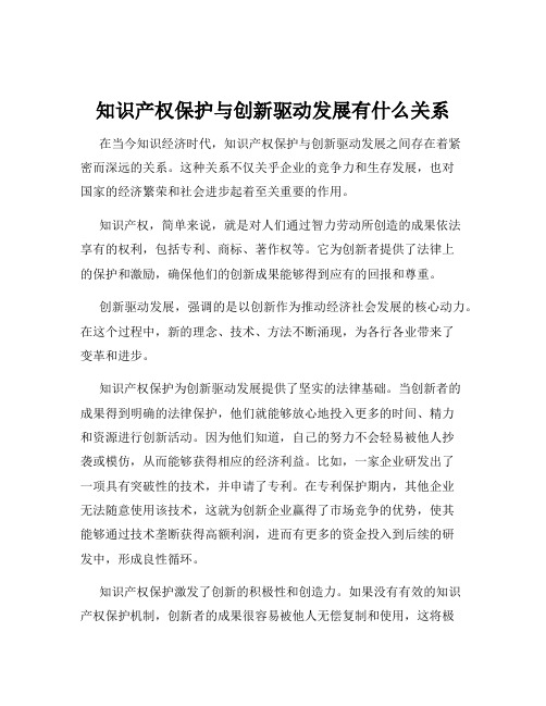 知识产权保护与创新驱动发展有什么关系