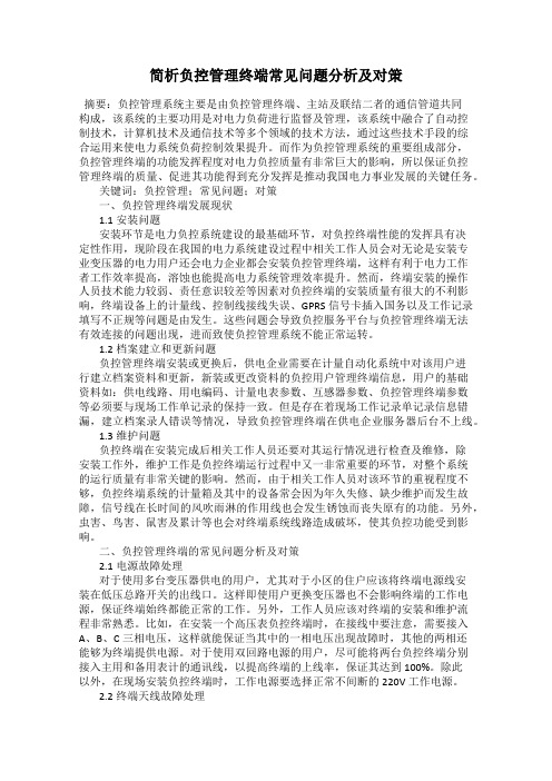 简析负控管理终端常见问题分析及对策