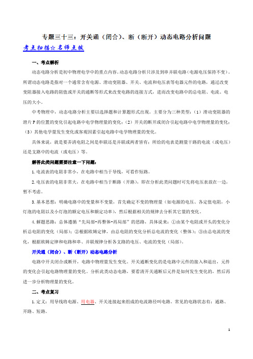 专题33 开关(闭合)(断开)动态电路分析问题-中考2019物理压轴题、高频题、高分值题解题技巧(解析版)