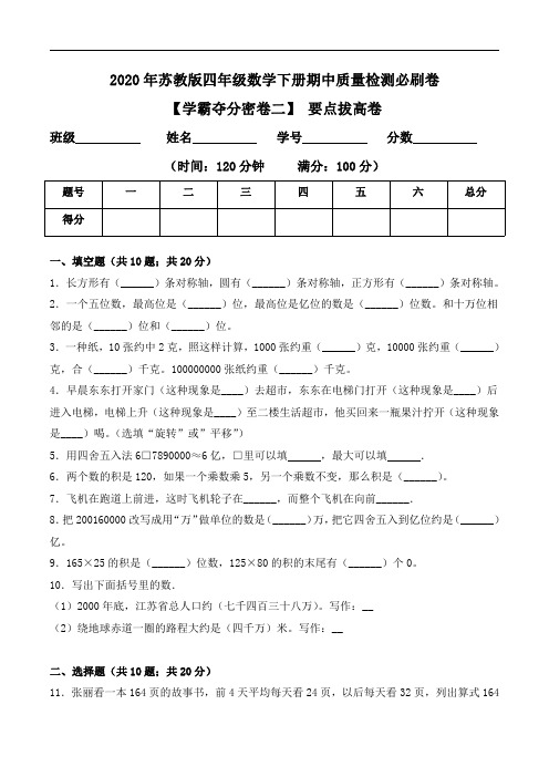 【学霸夺分密卷二】2020年苏教版四年级数学下册期中要点拔高卷(Word版 含答案)