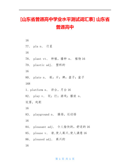 [山东省普通高中学业水平测试词汇表] 山东省普通高中