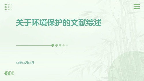 关于环境保护的文献综述