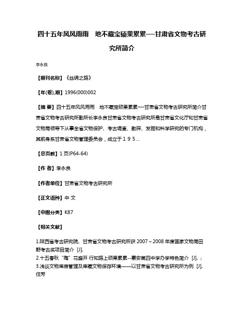 四十五年风风雨雨　地不藏宝硕果累累──甘肃省文物考古研究所简介