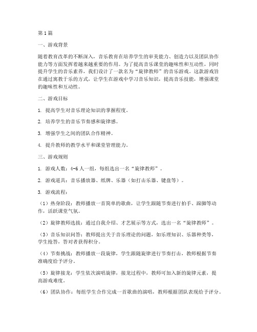 适合教师教研的音乐游戏(3篇)