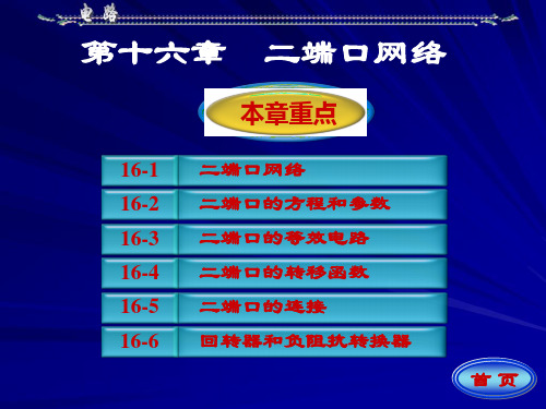 电路第五版课件16第十六章