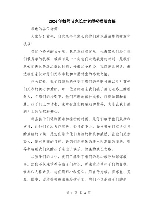 2024年教师节家长对老师祝福发言稿