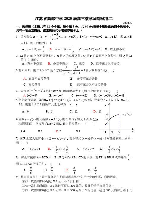 江苏省高邮中学2020届高三数学周练试卷二 新课标 人教版