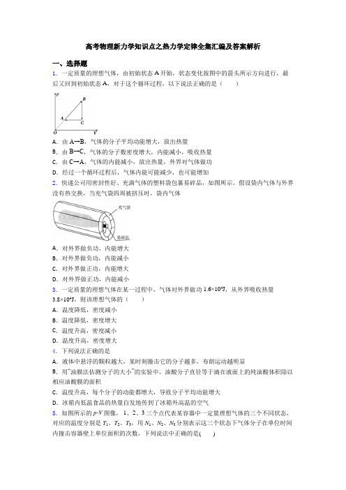 高考物理新力学知识点之热力学定律全集汇编及答案解析