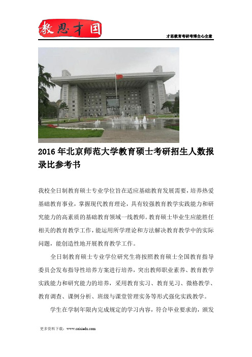 2016年北京师范大学教育硕士考研招生人数报录比参考书