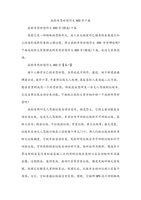 我的奇思妙想作文400字十篇