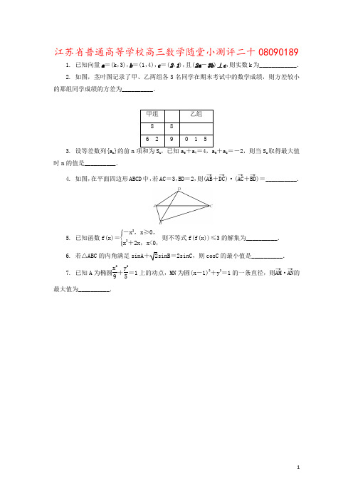 江苏省普通高等学校高三数学随堂小测评二十