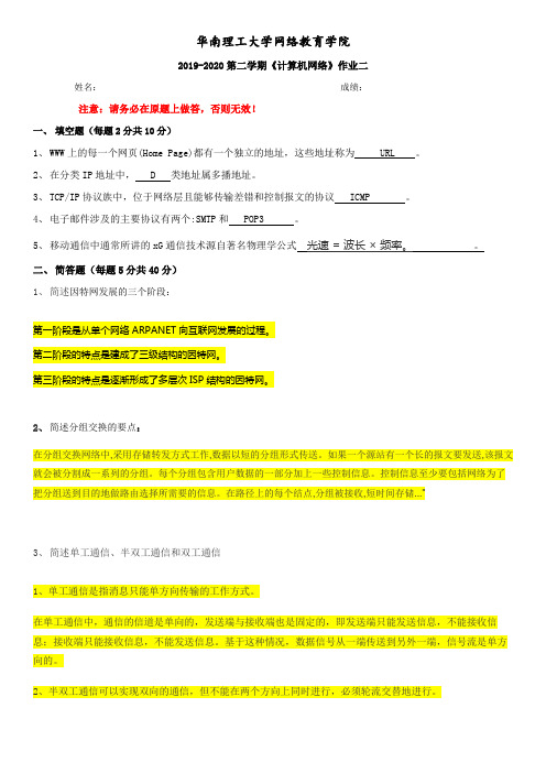 计算机网络第二次作业·平时作业2020春华南理工大学网络教育答案