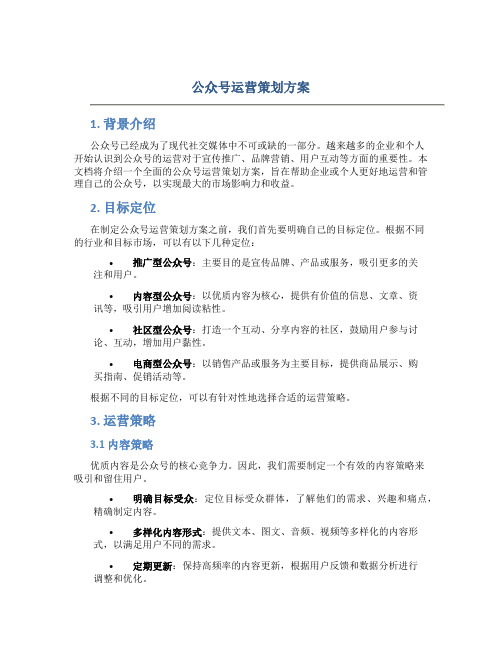 公众号运营策划方案