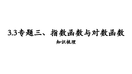 指数函数与对数函数课件—高三数学一复习