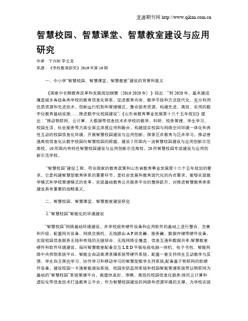 智慧校园、智慧课堂、智慧教室建设与应用研究