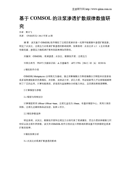 基于COMSOL的注浆渗透扩散规律数值研究