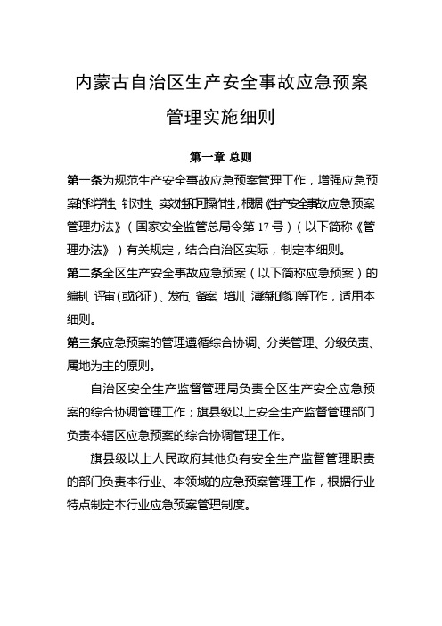 内蒙古自治区生产安全事故应急预案管理实施细则