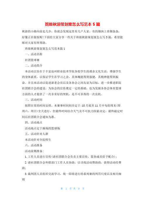 班级秋游策划案怎么写范本5篇