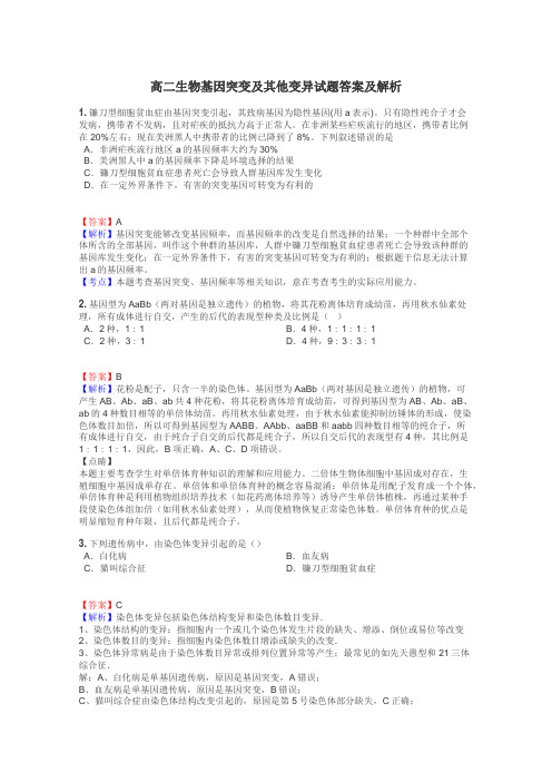 高二生物基因突变及其他变异试题答案及解析
