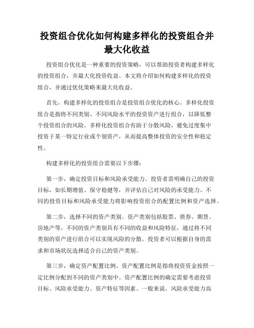 投资组合优化如何构建多样化的投资组合并最大化收益