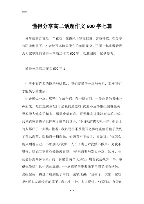 懂得分享高二话题作文600字七篇