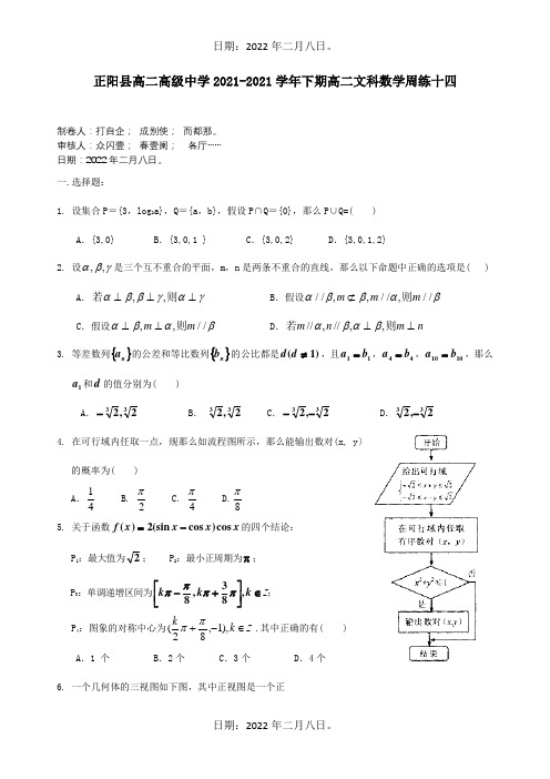 高二数学下学期周练十四文 试题