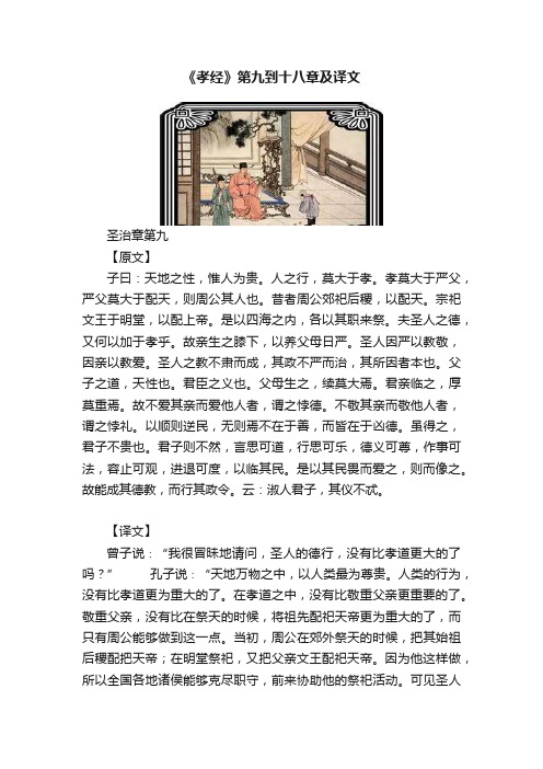 《孝经》第九到十八章及译文