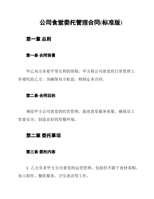 公司食堂委托管理合同(标准版)