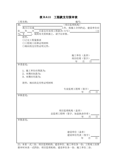 B11工程款支付报审表