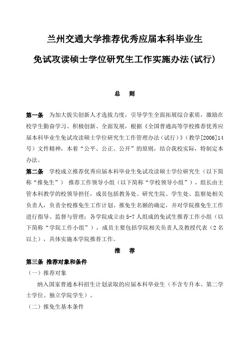 兰州交通大学推荐优秀应届本科毕业生免试攻读硕士学位研究生工作实施办法(试行)