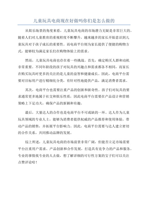 儿童玩具电商现在好做吗你们是怎么做的