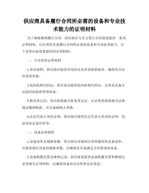 供应商具备履行合同所必需的设备和专业技术能力的证明材料