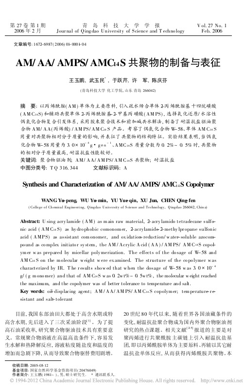 AM_AA_AMPS_AMC_14_S共聚物的制备与表征_王玉鹏