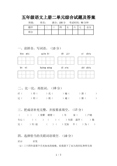 五年级语文上册二单元综合试题及答案