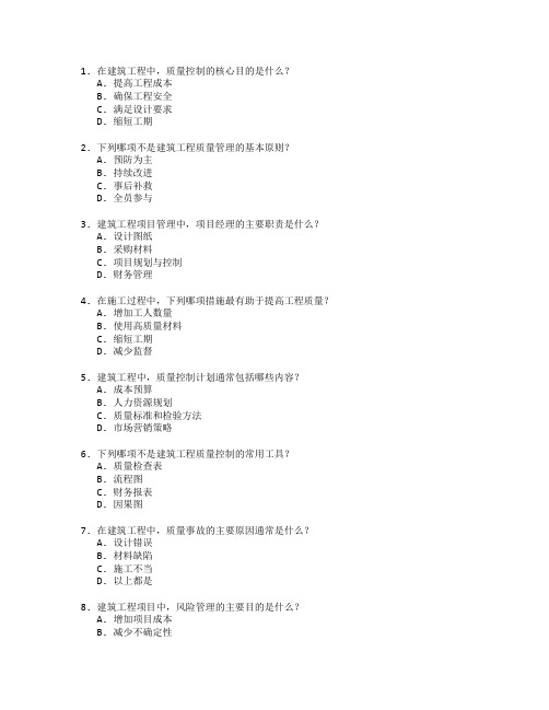 建筑工程管理与质量控制技术考试 选择题 49题