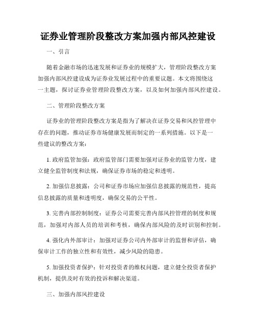 证券业管理阶段整改方案加强内部风控建设