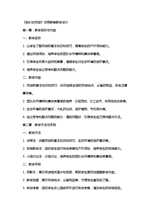 《我们去郊游》教案教学设计