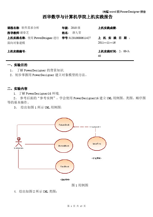 (完整word版)PowerDesigner报告