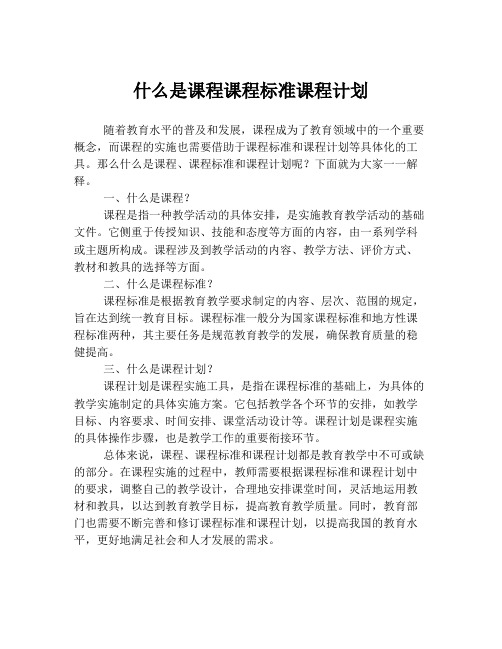 什么是课程课程标准课程计划