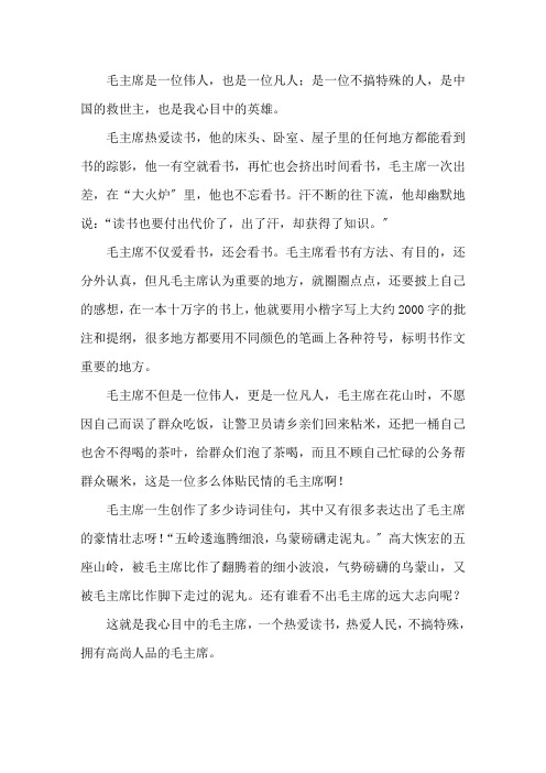 我心目中的毛泽东作文550字精选