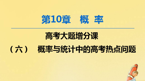 高考文科数学复习概率与统计中的热点问题课件