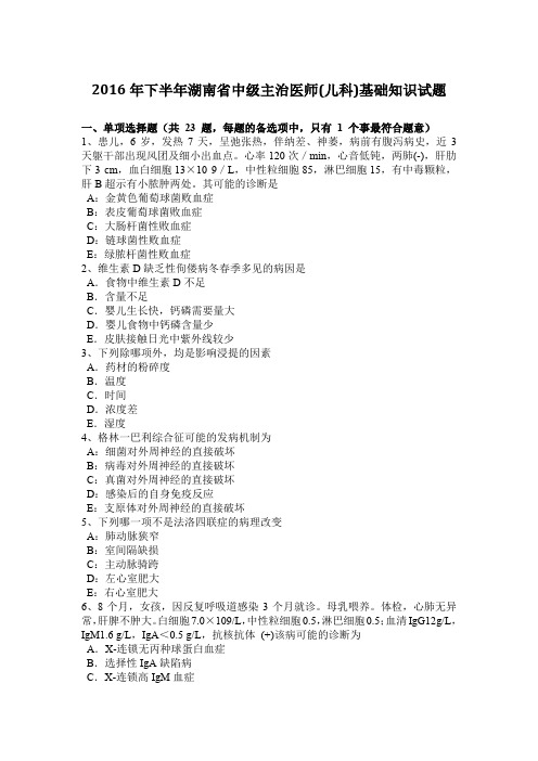 2016年下半年湖南省中级主治医师(儿科)基础知识试题