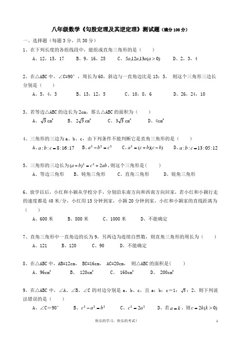 八年级数学《勾股定理及其逆定理》测试题