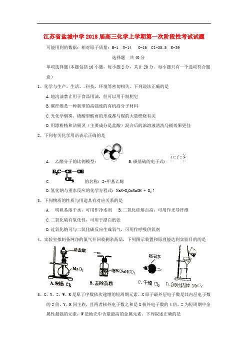 江苏省盐城中学高三化学上学期第一次阶段性考试试题