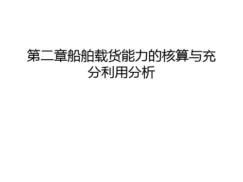 第二章船舶载货能力的核算与充分利用分析学习资料