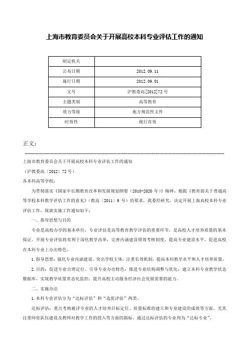 上海市教育委员会关于开展高校本科专业评估工作的通知-沪教委高[2012]72号