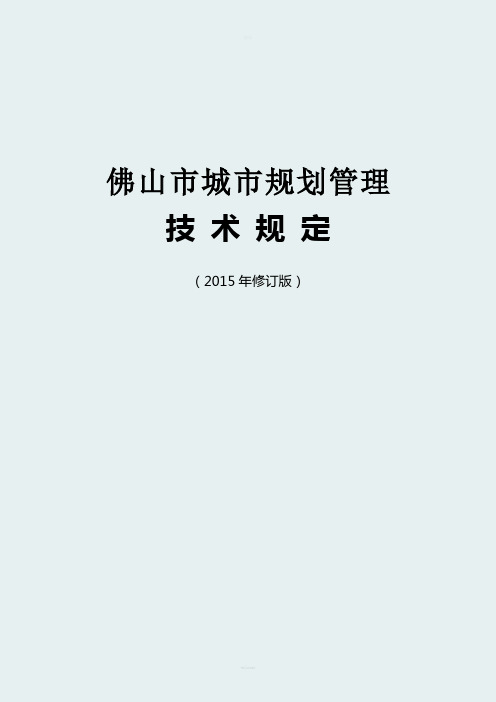 《佛山市城市规划管理技术规定(2015年修订版)佛府办函〔2015〕337号-附件