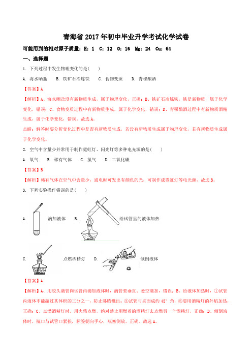 青海省2017年中考化学试题(解析版)