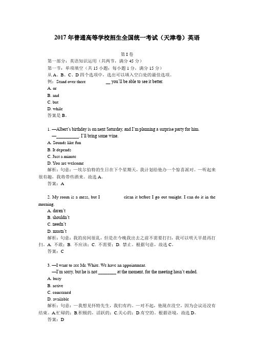 (精品word版)2017年普通高等学校招生全国统一考试(天津卷)英语